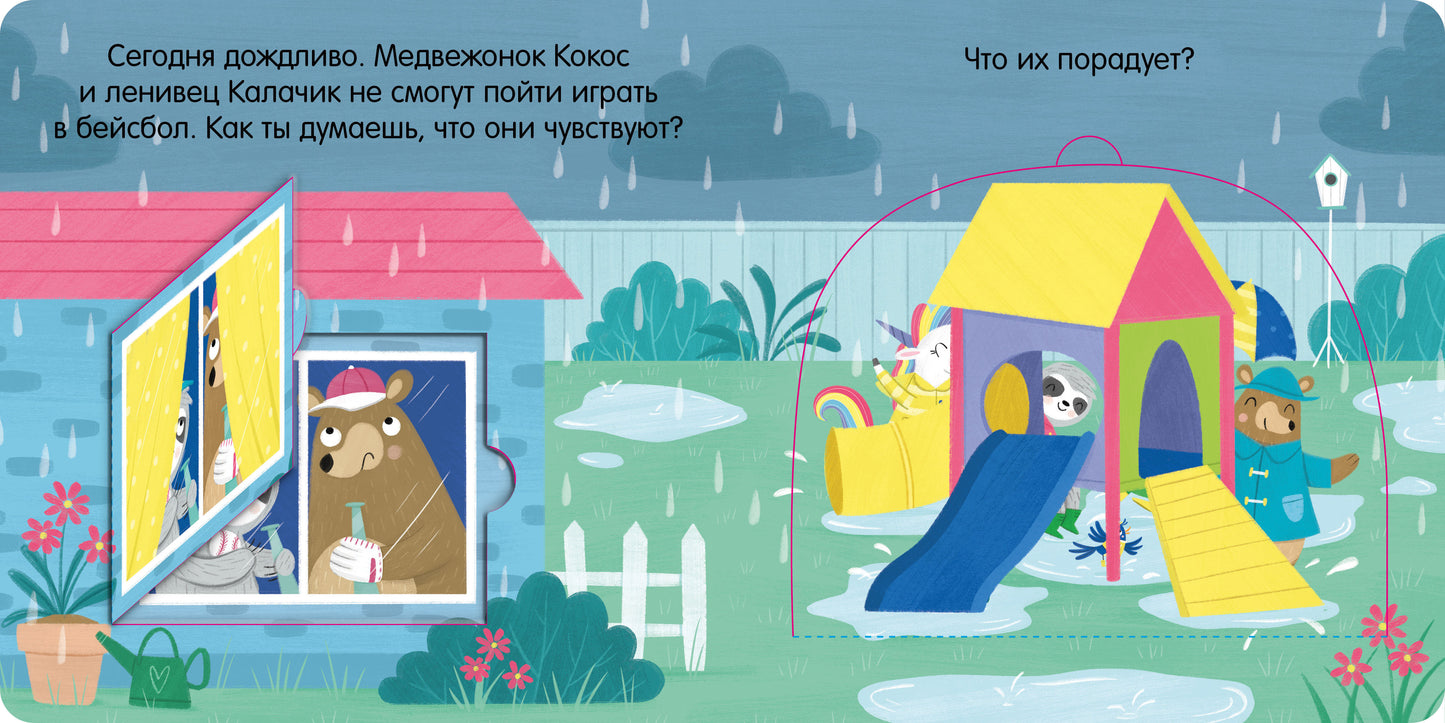 Первые эмоции. Единорог грустит. Книжка с окошками