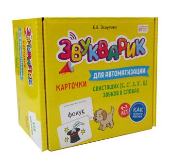 Звукарик: 175 карточек для автоматизации свистящих [с, с', з, з', ц] звуков в словах. 4-7 лет : Учебно-методическое пособие.