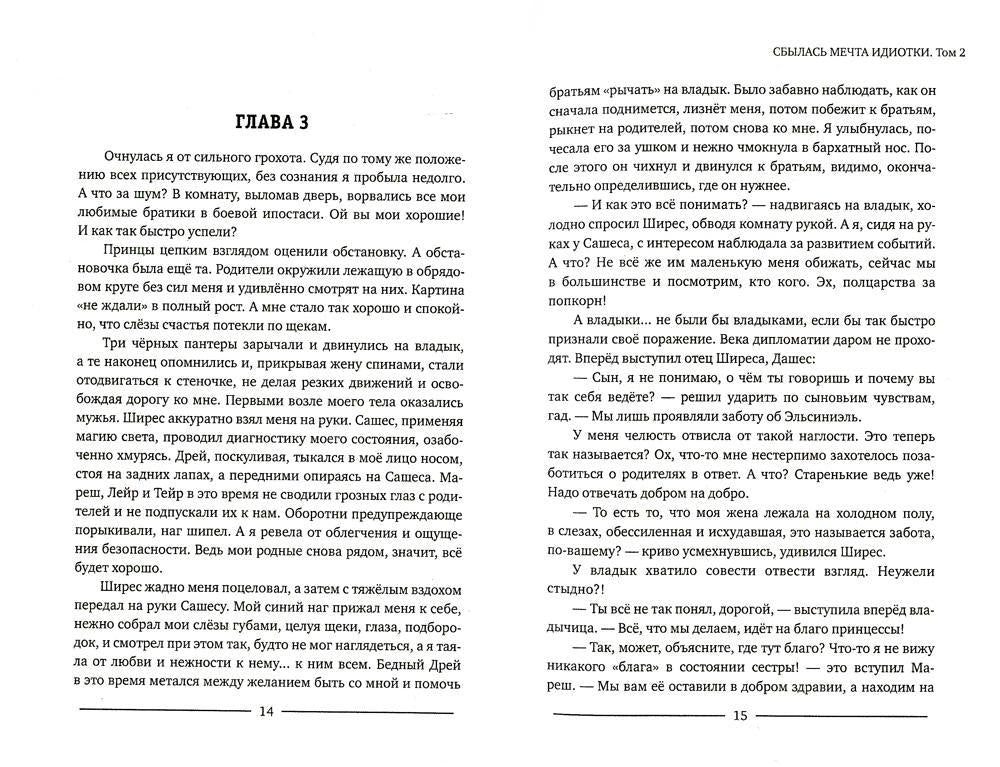 Сбылась мечта идиотки. Т. 2