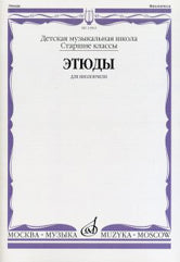 Этюды : для виолончели : старшие классы ДШИ и ДМШ
