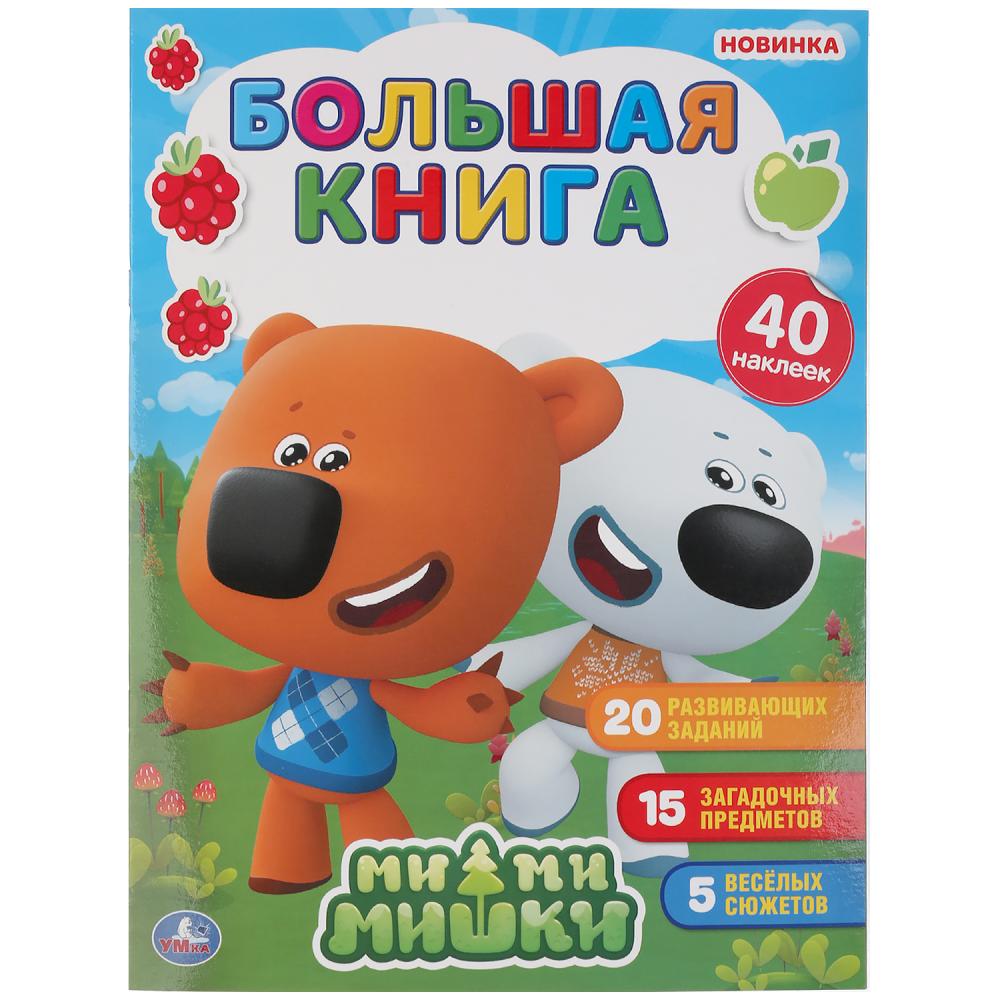 "УМКА". МИМИМИШКИ ( БОЛЬШАЯ КНИГА С НАКЛЕЙКАМИ ). ФОРМАТ: 240Х330ММ, ОБЪЕМ: 8 СТР. в кор.50шт
