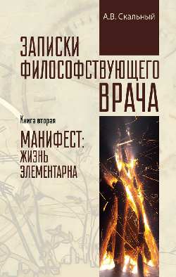 Записки философствующего врача. Книга вторая. Манифест: жизнь элементарна (12+)