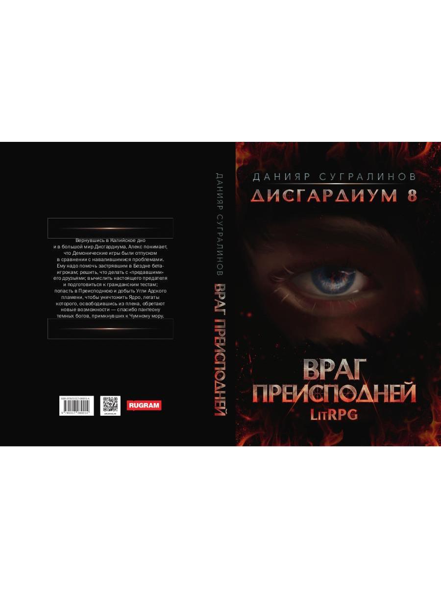 Дисгардиум 8. Враг Преисподней