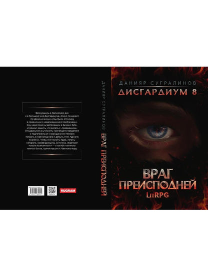 Дисгардиум 8. Враг Преисподней