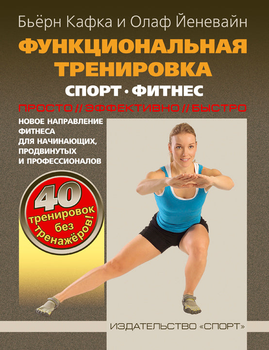 Функциональная тренировка. Спорт, фитнес. Новое направление фитнеса для начинающих, продвинутых и профессионалов. 40 тренировок без тренажеров