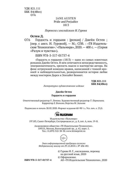 Гордость и гордыня: роман
