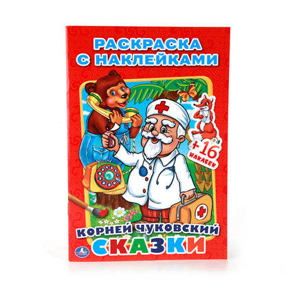 "УМКА". К. ЧУКОВСКИЙ. СКАЗКИ. СОЮЗМУЛЬТФИЛЬМ (НАКЛЕЙ И РАСКРАСЬ МАЛЫЙ ФОРМАТ). 145Х210ММ в кор.100шт