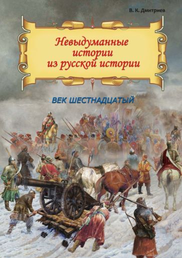 Невыдуманные истории из русской истории: Век XVI (книга в типографии)