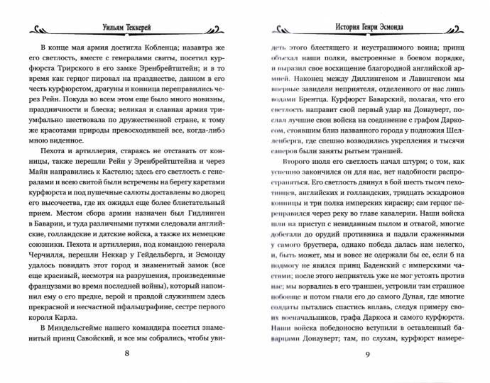 100ВР История Генри Эсмонда: роман в 2-х т. Т.2 (12+)