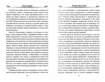100ВР История Генри Эсмонда: роман в 2-х т. Т.2 (12+)