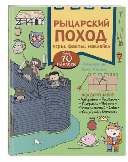 Рыцарский поход. Игры, факты, наклейки