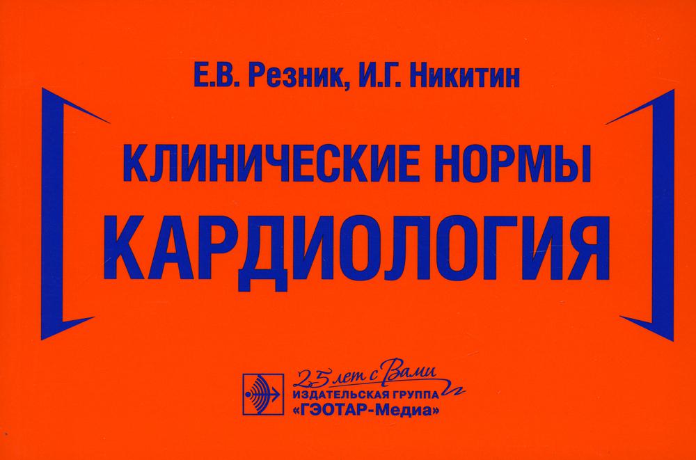 Клинические нормы. Кардиология / Е. В. Резник, И. Г. Никитин. — Москва : ГЭОТАР-Медиа, 2020. ― 448 с. : ил. ― DOI: 10.33029/9704-5851-8-CAR-2020-1-448.