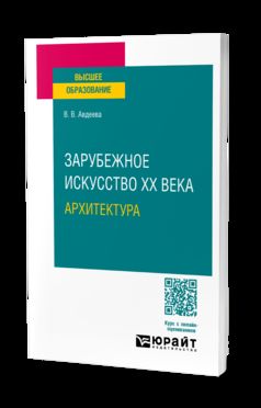 ЗАРУБЕЖНОЕ ИСКУССТВО ХХ ВЕКА: АРХИТЕКТУРА. Учебное пособие для вузов