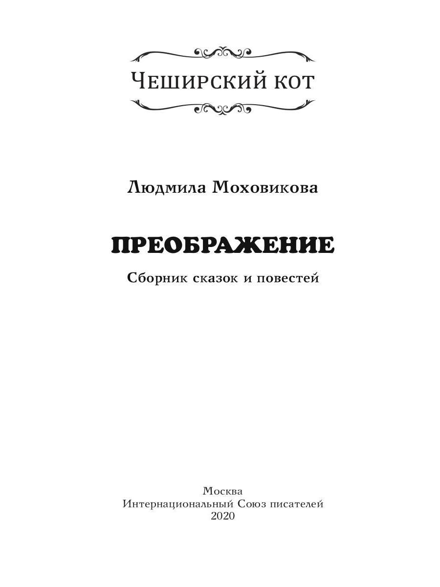 Преображение: сборник сказок и повестей