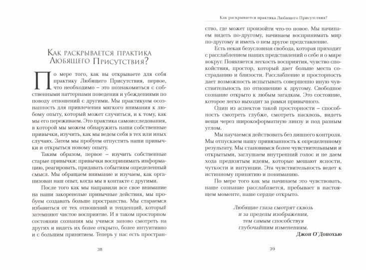 Практика Любящего Присутствия. Внимательное руководство по контакту и открытыми сердцами