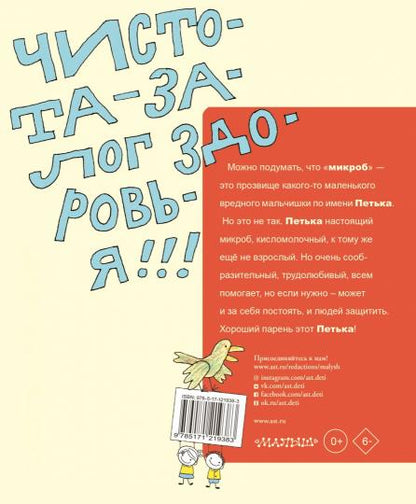 Петька-микроб