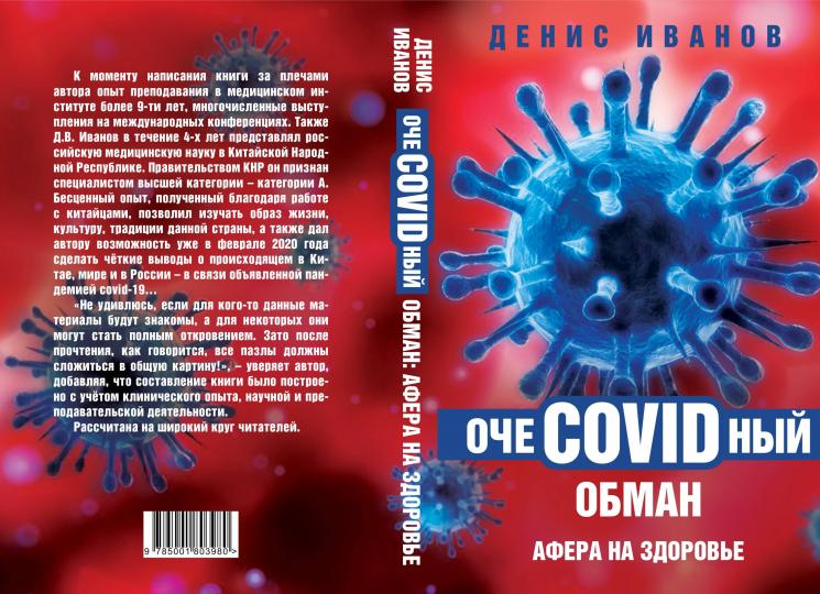 ОчеCOVIDный обман: афера на здоровье