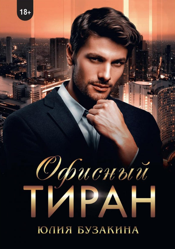 Рип.ЛюбРоман.Офисный тиран