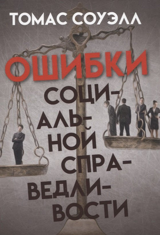 Ошибки социальной справедливости