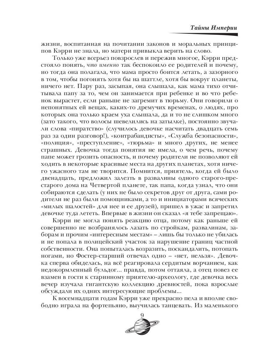 Тайны Империи. Ч. 1