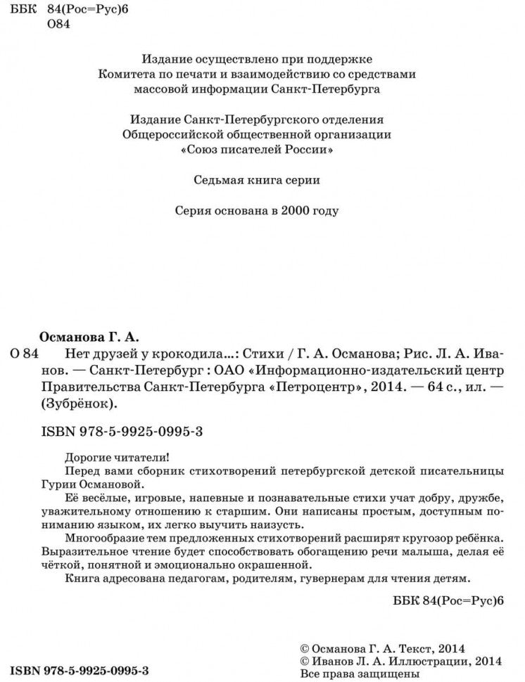 Нет друзей у крокодила: стихи. Османова Г.А.