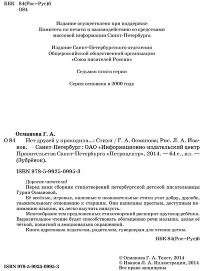 Нет друзей у крокодила: стихи. Османова Г.А.