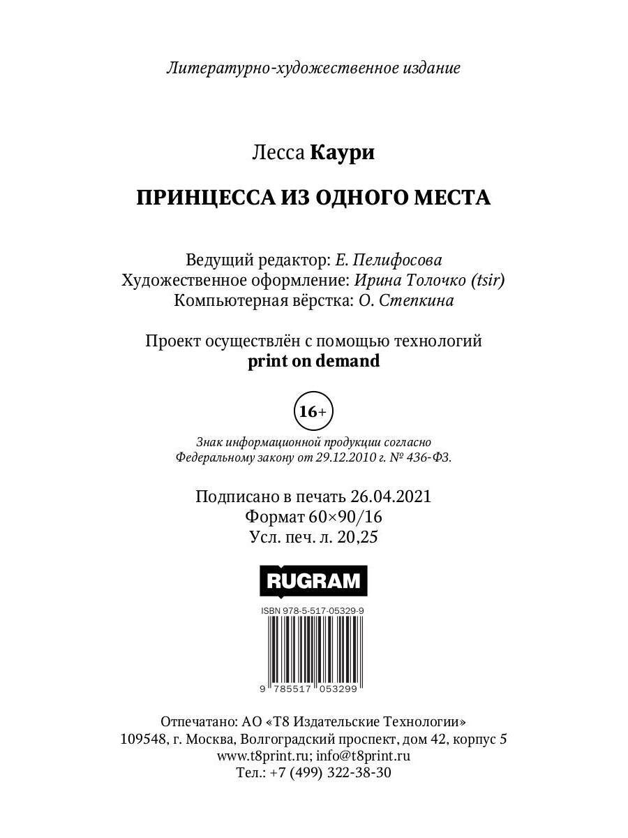 Принцесса из одного места