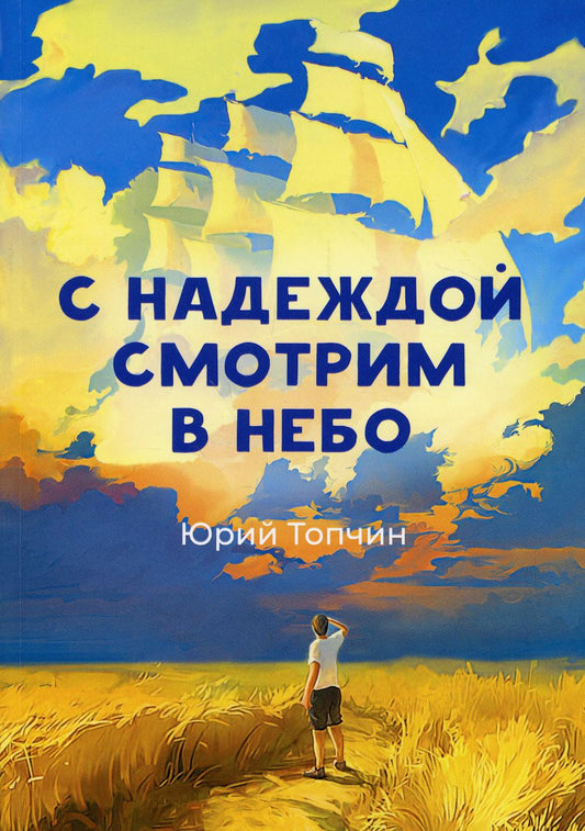 С надеждой смотрим в небо