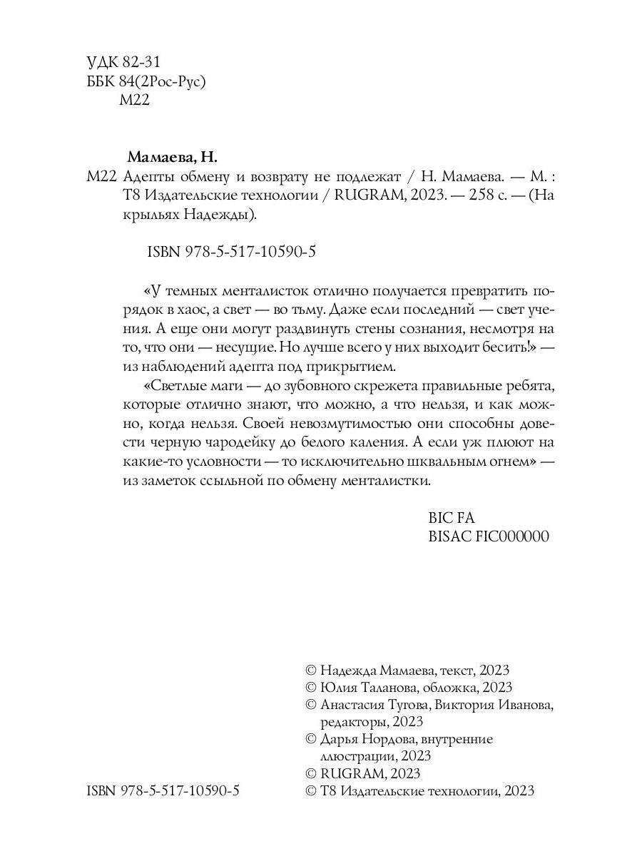 Адепты обмену и возврату не подлежат