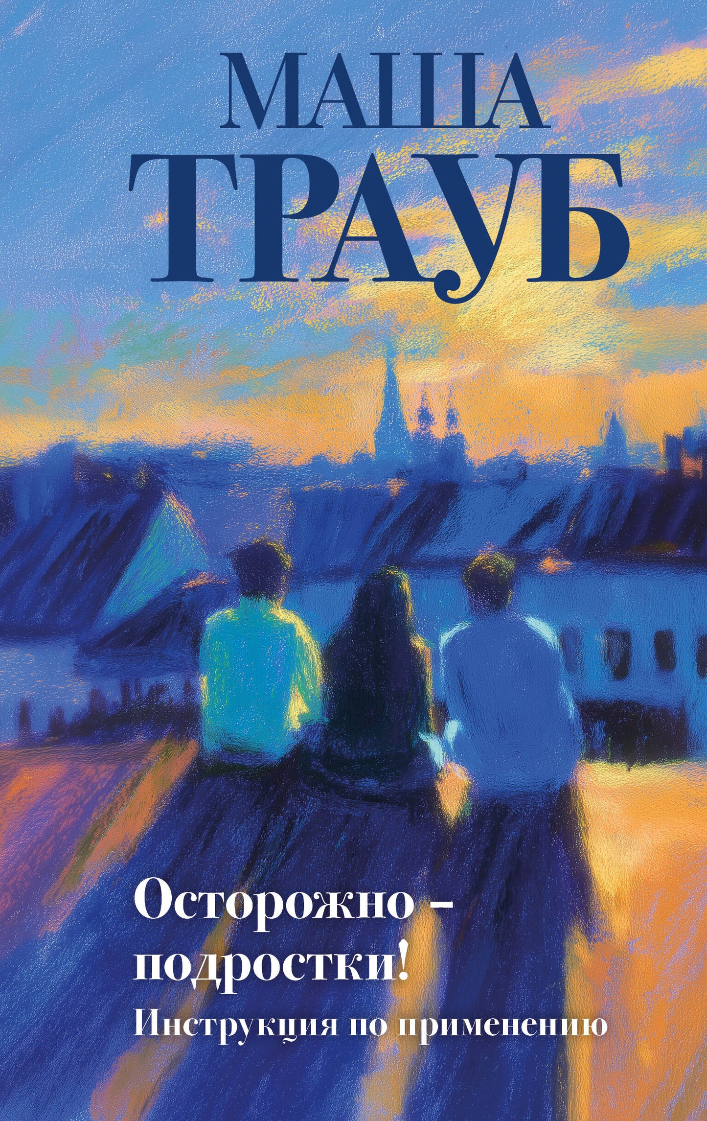 Осторожно — подростки! Инструкция по применению