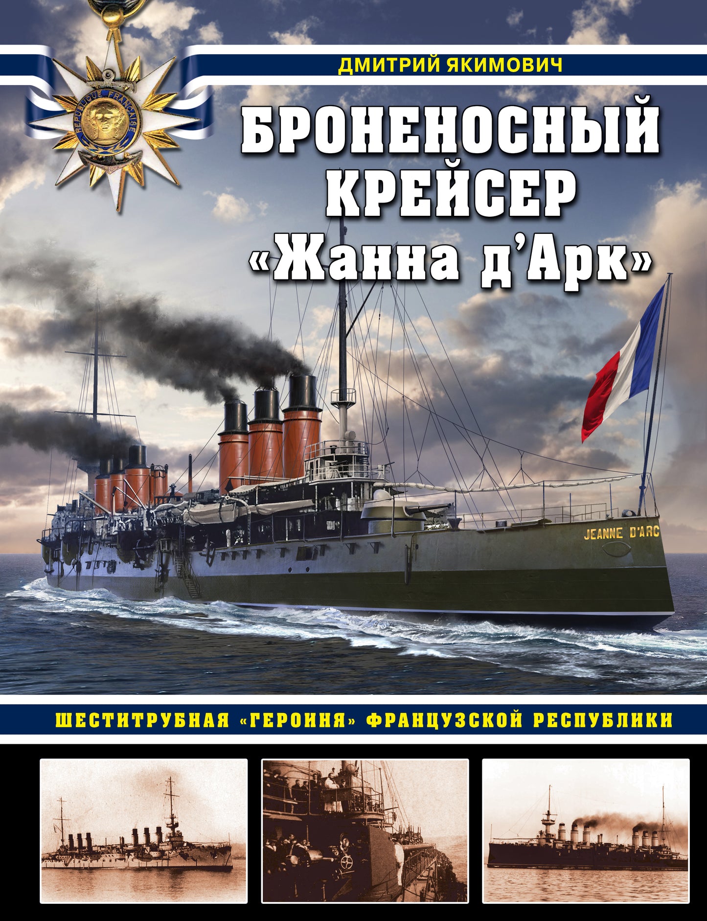 Бronеносный крейсер «Жанна д`Арк». Шеститрубная «героиня» Французской республики