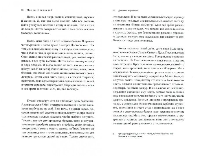 Црнянский М. Дневник о Чарноевиче: Роман/ Пер. с серб. Е. Сагалович; предисл. М. Пантича; отв. ред.: Е. Сагалович, Ю. Фридштейн; дизайн Т. Костериной