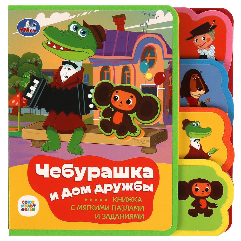 Чебурашка СОЮЗМУЛЬТФИЛЬМ (ева с закл. и пазлами) 180х185мм, 5 разв., 5 пазлов Умка в кор.24шт