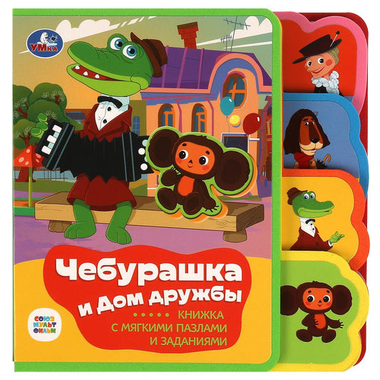 Чебурашка СОЮЗМУЛЬТФИЛЬМ (ева с закл. и пазлами) 180х185мм, 5 разв., 5 пазлов Умка в кор.24шт