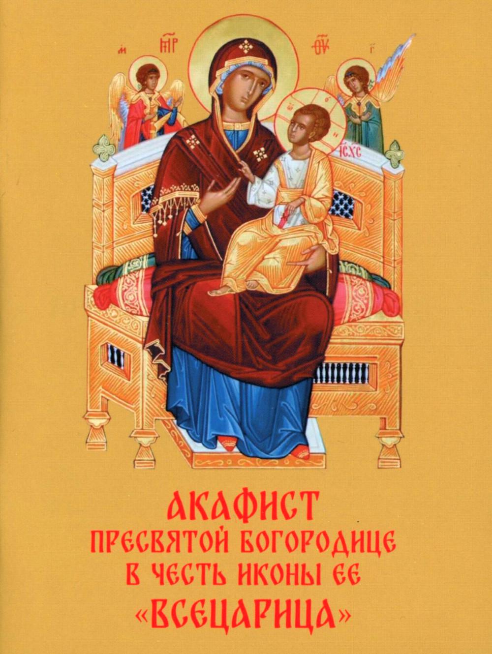Акафист Пресвятой Богородице в честь иконы Ее "Всецарица"