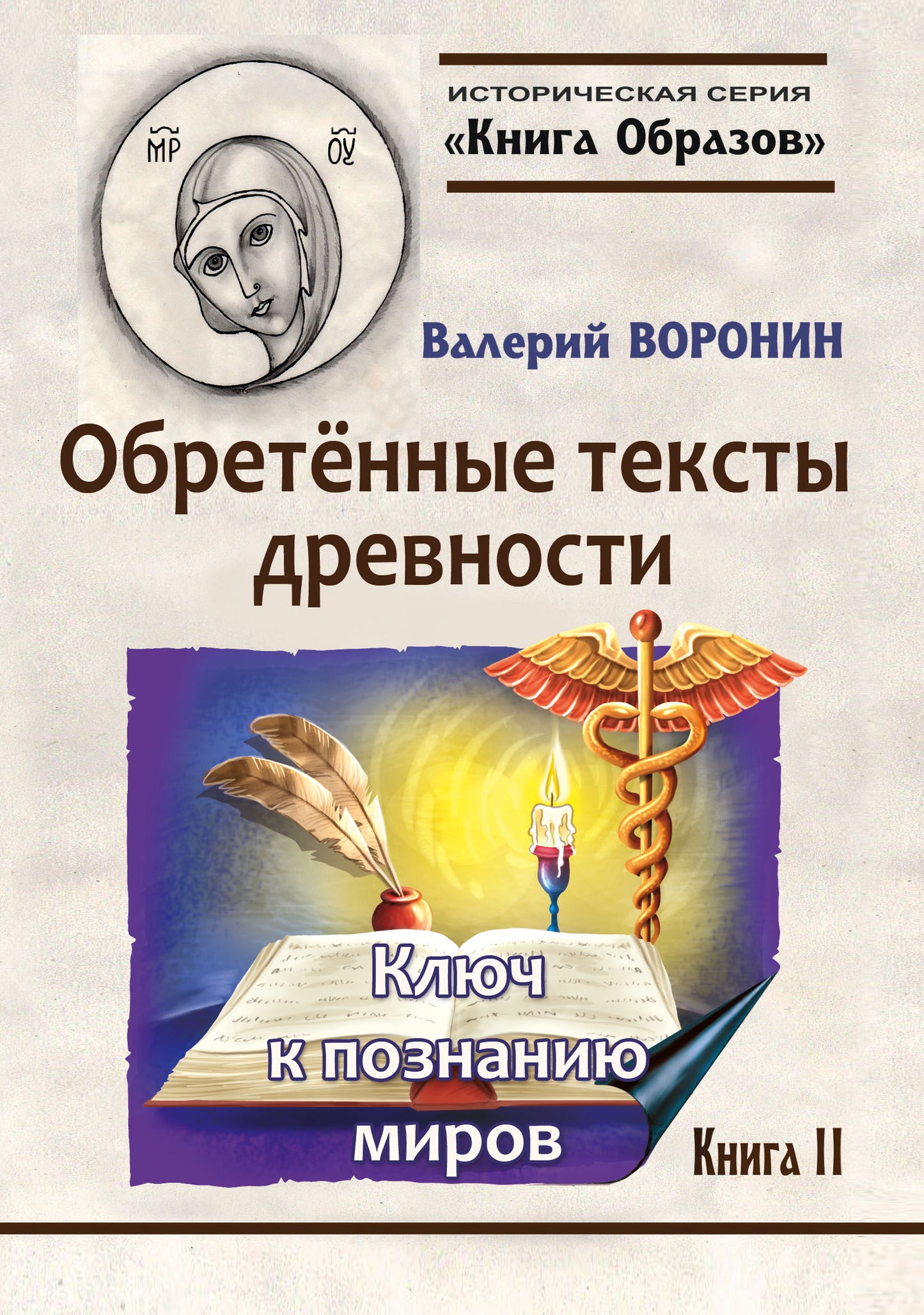Историческая серия Книга Образов:Обретённые тексты древности. Ключ к познанию миров.Книга 2