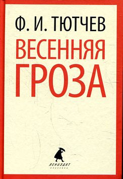 Весенняя гроза (5,6,7,8,9,10 класс)