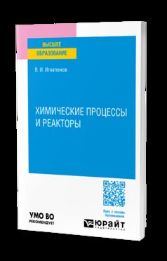 ХИМИЧЕСКИЕ ПРОЦЕССЫ И РЕАКТОРЫ. Учебное пособие для вузов