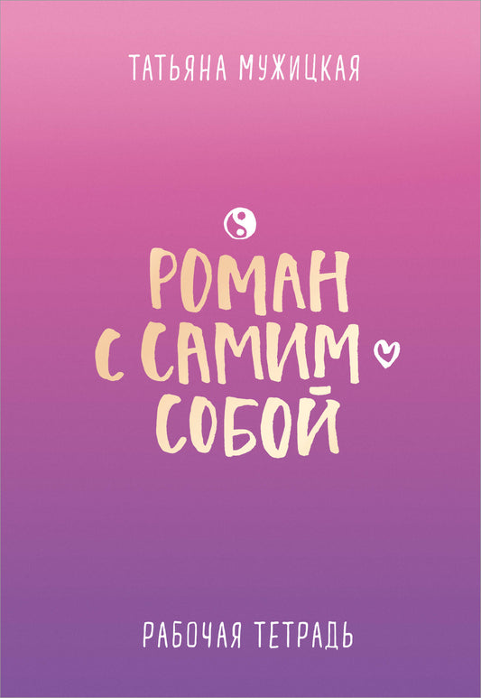 Роман с самим собой. Рабочая тетрадь