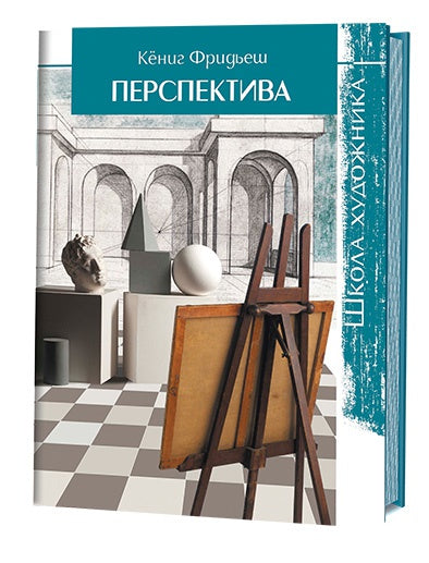 Книга: Школа художника: Перспектива Кёниг Фридьеш ISBN 978-5-91906-533-3 ст.10