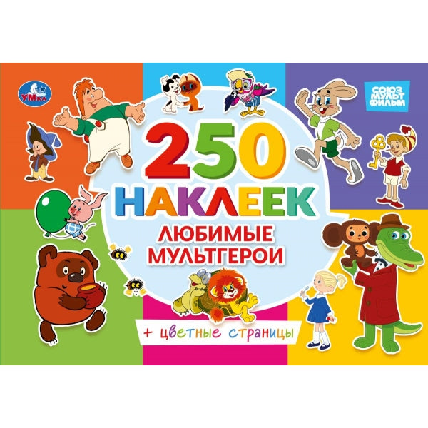 Любимые мультгерои. СОЮЗМУЛЬТФИЛЬМ. 250 наклеек с цветными страницами. 8 стр. Умка в кор.50шт