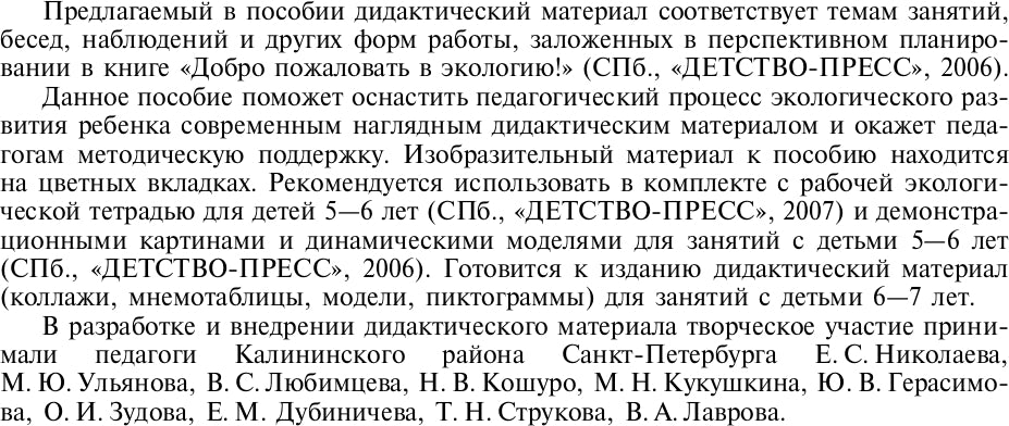 Добро пожаловать в экологию! Дидактический материал для работы с детьми 5-6 лет. Старшая группа. Коллажи, мнемотаблицы, модели, пиктограммы.ФГОС