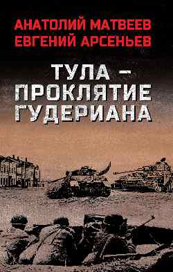 Тула - проклятие Гудериана (12+)