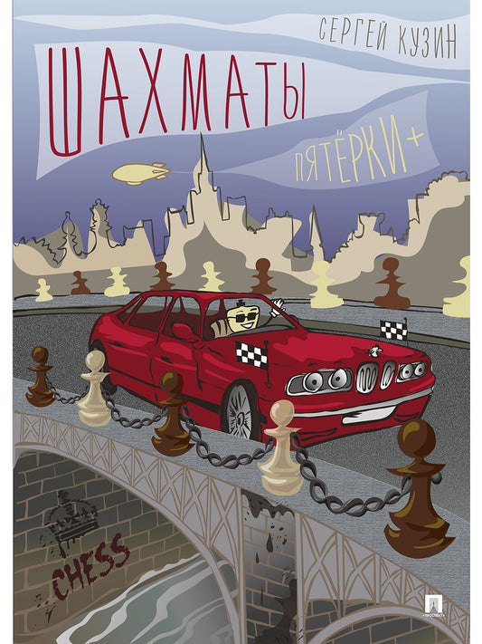 Шахматы. Пятёрки +. Уч.пос.-М.:Проспект,2025. /=246256/