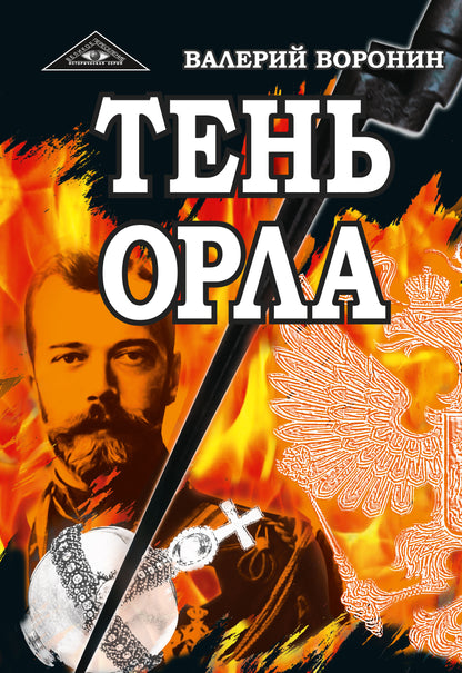 Тень орла. Роман-хроника. Трилогия (перепл)