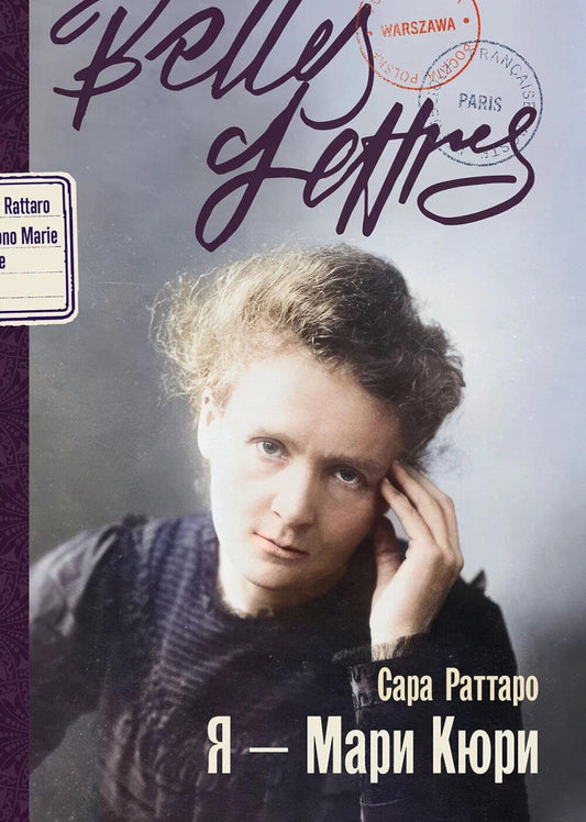 Я - Мари Кюри: роман-биография