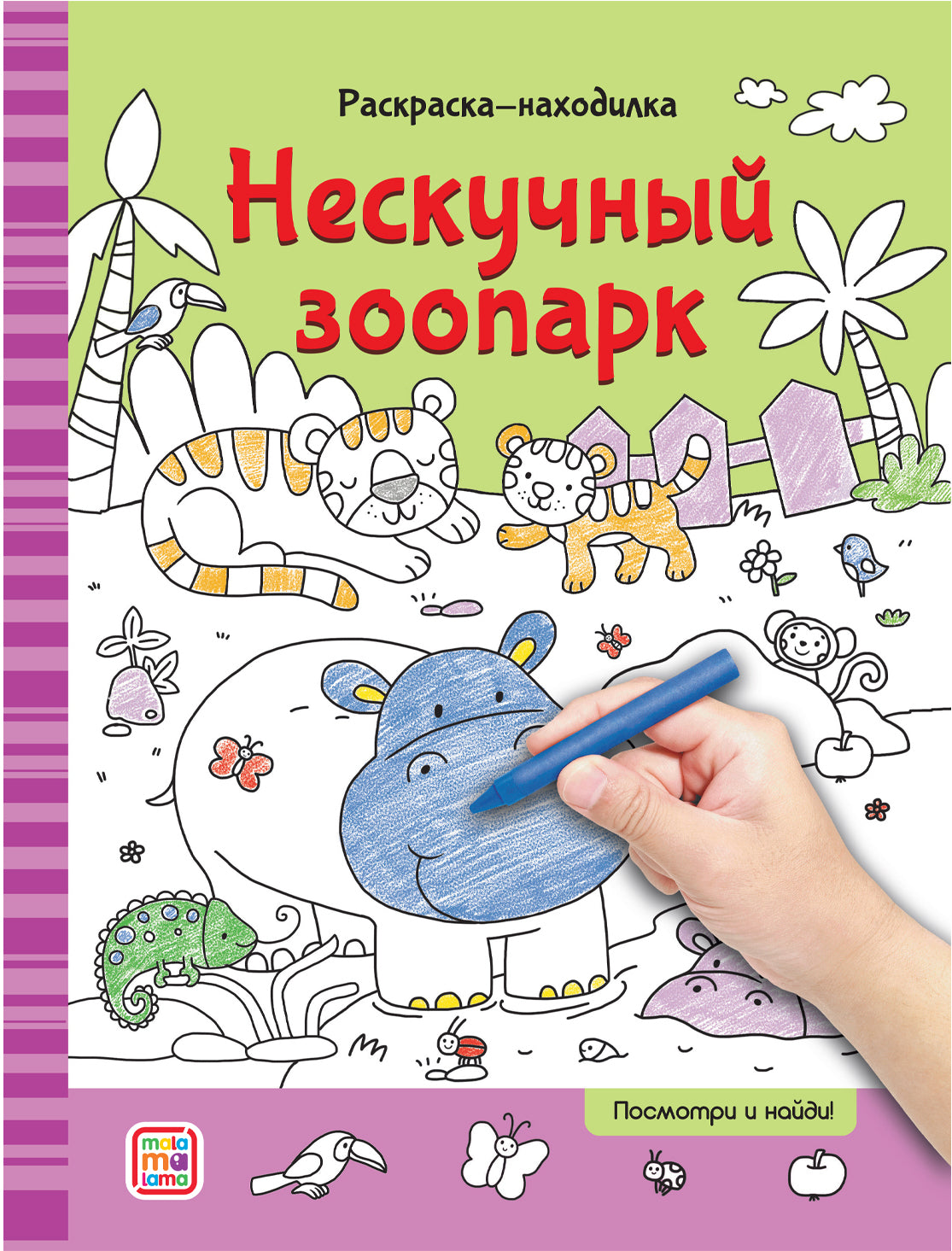 Раскраски-находилки. Нескучный зоопарк