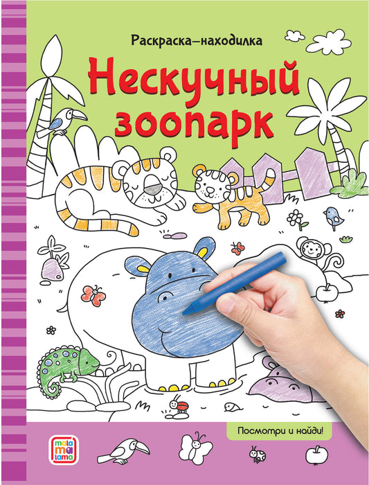 Раскраски-находилки. Нескучный зоопарк
