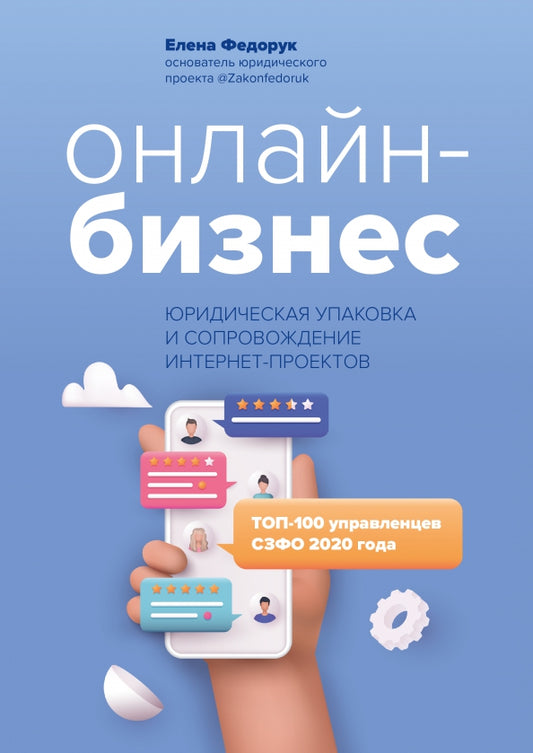 Онлайн-бизнес:юридическая упаковка и сопровождение интернет-проектов