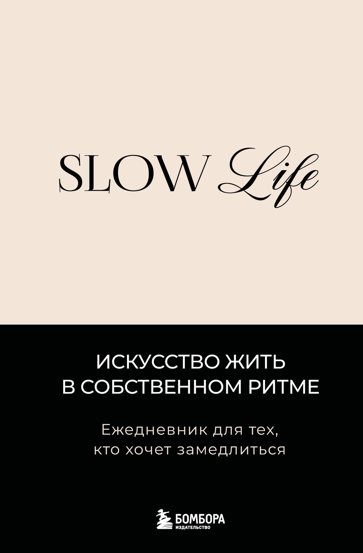 Slow life. Ежедневник для тех, кто хочет замедлиться